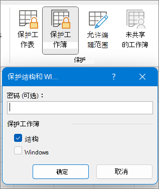 “保护工作簿”对话框