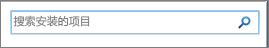 SharePoint 2010"搜索已安装的项目"搜索框