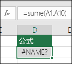函数名称拼写有误时，Excel 将显示 #NAME? 错误