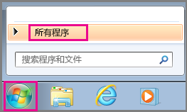 在 Windows 7 中使用“所有程序”搜索 Office 应用