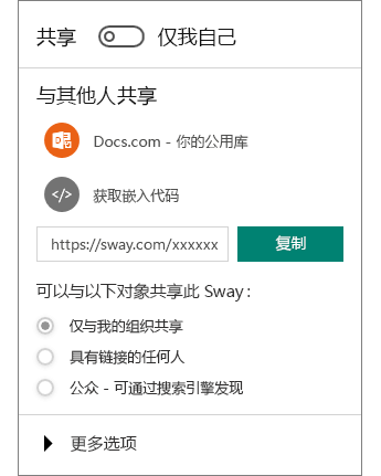 Sway“共享”窗格的屏幕截图。