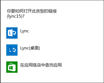 提示选择程序的 Lync 通知屏幕截图