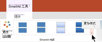 在“SmartArt 工具”下，选择“更多样式”箭头以打开 SmartArt 样式库