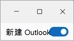 切换新的 Outlook 屏幕截图