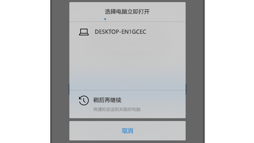 显示在 iOS 版 Microsoft Edge 中选择电脑，以便用户可以在其计算机上打开网页的屏幕截图。