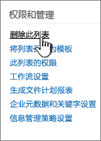 在权限和管理下删除此列表