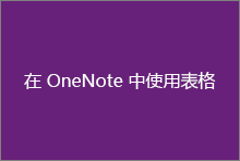 在 OneNote 中使用表格