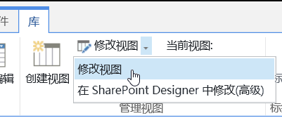 突出显示“修改视图”的库选项卡