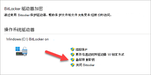 “管理 BitLocker 加密”应用，其中箭头指向用于备份 BitLocker 恢复密钥的选项。