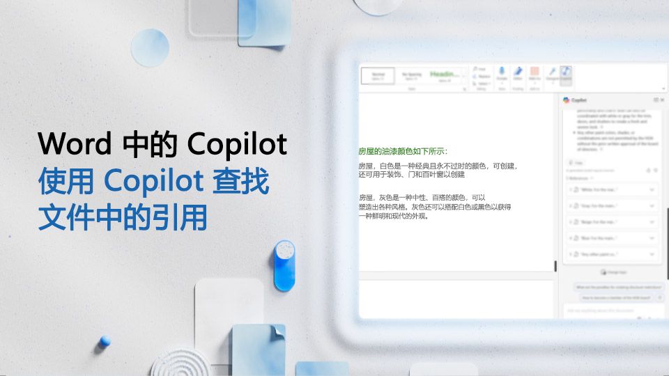 视频：使用 Copilot 在 Word 文件中查找引用内容