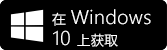 在 Windows 10 上获取
