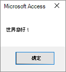 Access Hello World 对话框消息