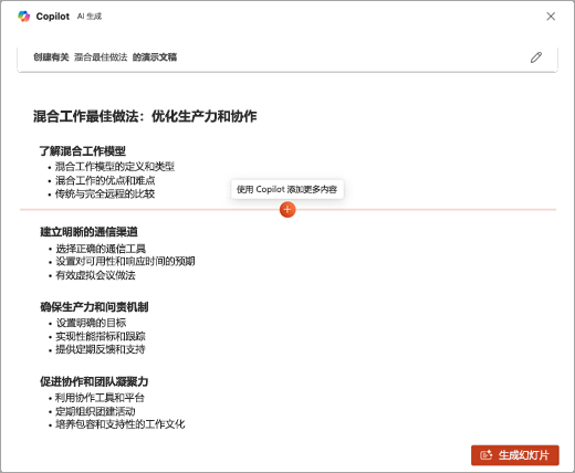 PowerPoint Copilot 中“使用 Copilot 添加更多内容”功能的屏幕截图。