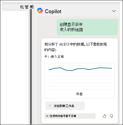 Copilot 窗格显示“创建显示过去一年收入的折线图”提示，后跟显示收入的生成折线图。