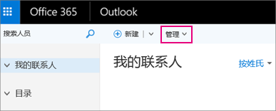 一张图像，显示“人员”页面在 Outlook 网页版中的外观