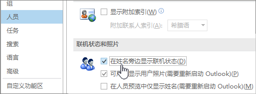 “选项”对话框中的“人员”选项卡，其中突出显示了“联机状态”