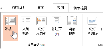 突出显示了“普通”的“视图”功能区