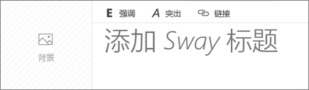 “添加 Sway 标题”输入框的屏幕截图。