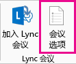 功能区上的“Lync 会议”选项的屏幕截图