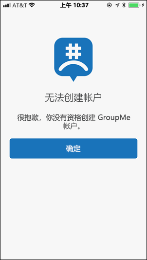 GroupMe 中的“无法创建帐户（生日）”屏幕