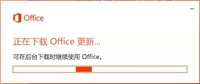下载 Office 更新