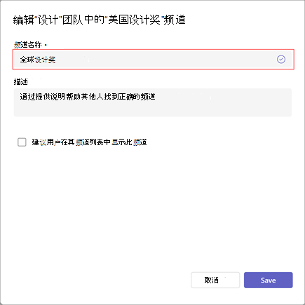 用于编辑频道名称、说明和可见性设置的窗口的屏幕截图。 在“通道名称”下键入新通道名称。