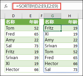 使用 SORTBY 对某一范围进行排序。 在本例中，我们使用 =SORTBY(D2:E9,E2:E9) 按照人员年龄对人员姓名列表进行升序排序。