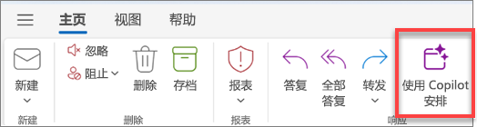 显示 Outlook 工具栏，其中突出显示了“使用 Copilot 安排”按钮。