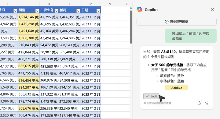 有关如何在 Excel 中使用 Copilot 突出显示值的屏幕截图。