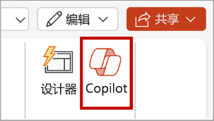 PowerPoint 功能区菜单中 Copilot 按钮的屏幕截图