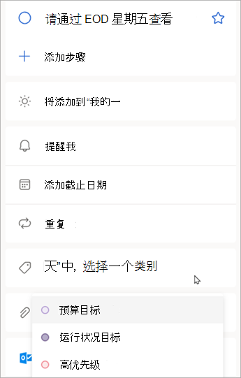 显示任务详细信息时，选择“选择类别”以分配已在 Outlook 中创建的类别。