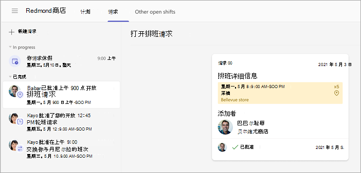 经理批准的辅助角色的开班请求的屏幕截图。