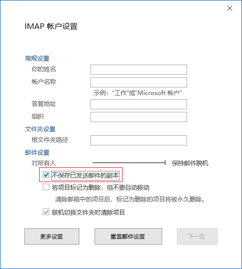 IMAP 帐户设置，不保存已发送邮件的副本