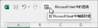 Microsoft Excel 中的编辑数据按钮