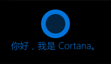 Cortana 徽标和话语“你好，我是小娜。 我是小娜。”