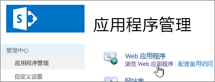 已选择“管理 Web 应用”的管理中心