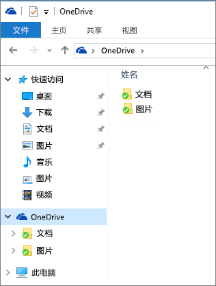 文件资源管理器中的 OneDrive