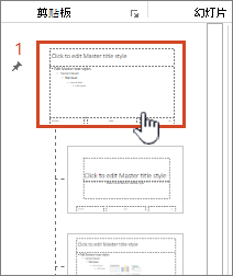 从缩略图面板中选择母版幻灯片