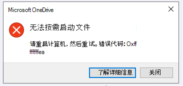 OneDrive 错误：无法启动按需文件，请重启计算机，然后重试。 错误代码：<error code>