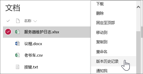 文档库邮件单击菜单，其中突出显示了“版本历史记录”