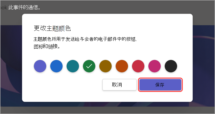 突出显示的 UI 的屏幕截图，其中显示了如何更改全体大会的主题颜色