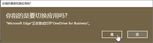 已突出显示 "是" 的 Windows 10 Edge 浏览器切换应用对话框