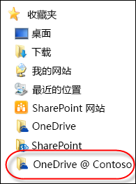 文件资源管理器的“收藏夹”中的同步的 OneDrive for Business 文件夹
