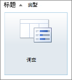 SharePoint 2010 调查图标