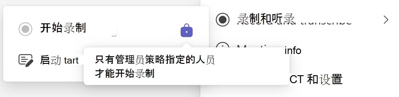 Teams“开始录制”按钮的屏幕截图，其中包含“锁定”图标和工具提示