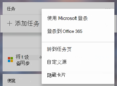 显示 "更多任务卡片" 菜单中的用于登录 Microsoft 或 Office 365 的选项的屏幕截图