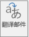 适用于 Outlook 的翻译工具的按钮