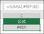 单元格引用无效时，Excel 将显示 #REF! 错误
