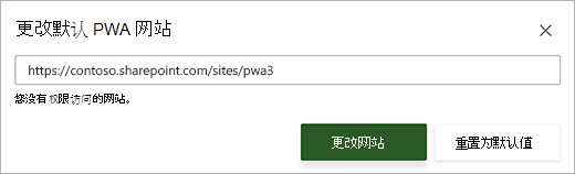 文本框下方显示红色错误消息的 "更改默认 PWA 网站" 对话框的屏幕截图