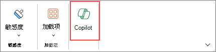 功能区上的“Excel 中的 Copilot”图标。